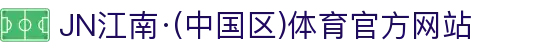 JN江南·(中国区)体育官方网站